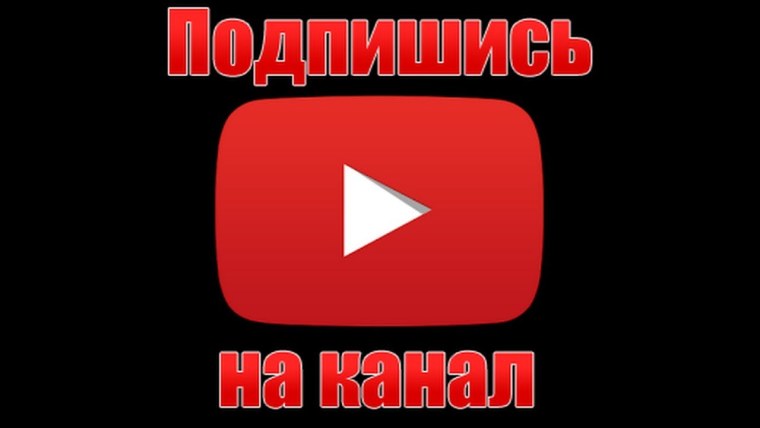 Подписывайся на канал