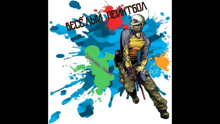 Пейнтбол на белом фоне