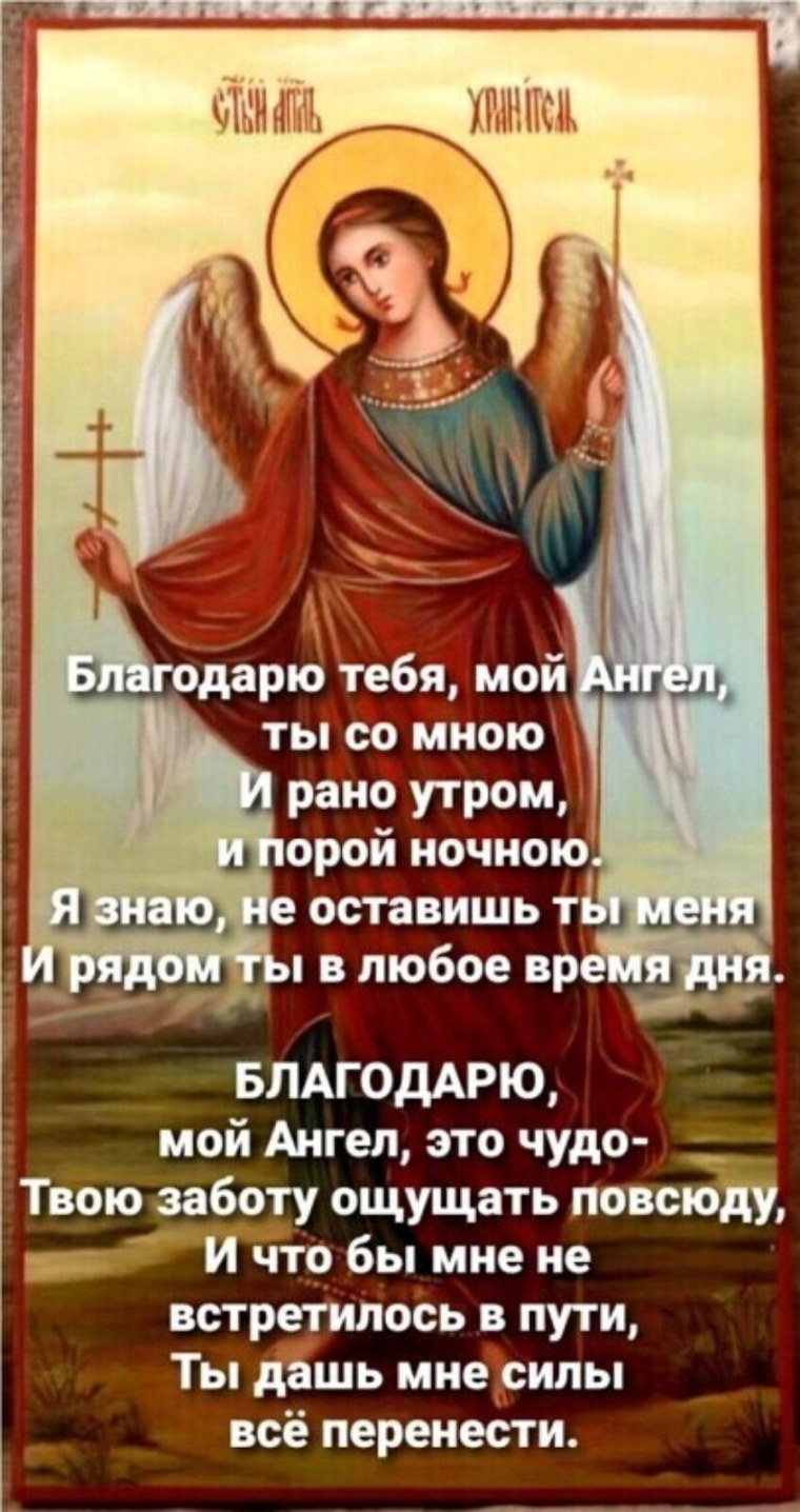 Ангел хранитель благодарю