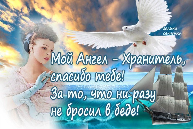 Ангел хранитель спасибо