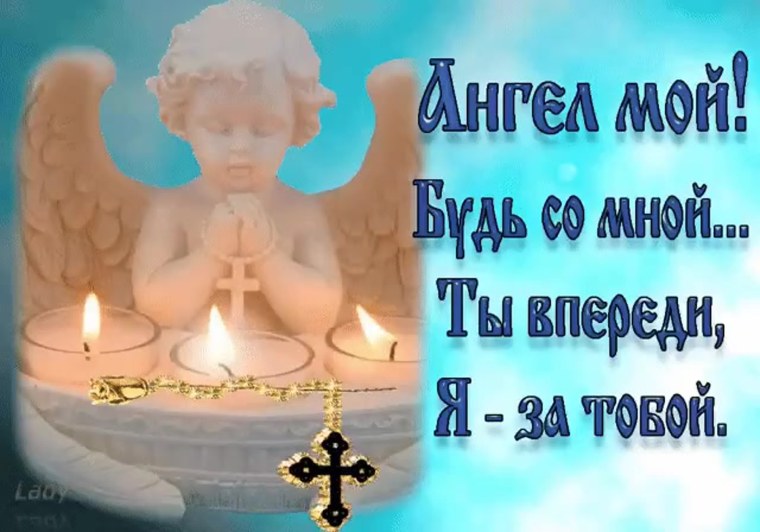 Ангел хранитель будь со мной