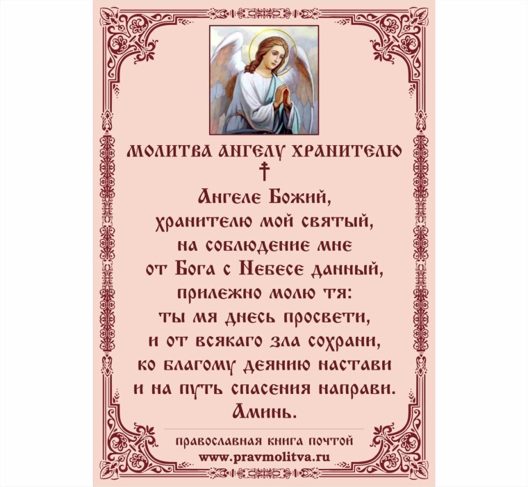 Молитвы Ангелу-хранителю