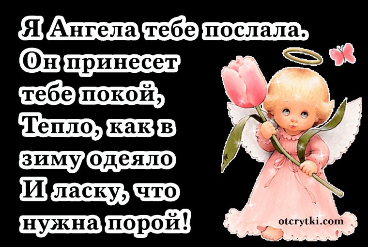 Посылаю тебе ангела хранителя
