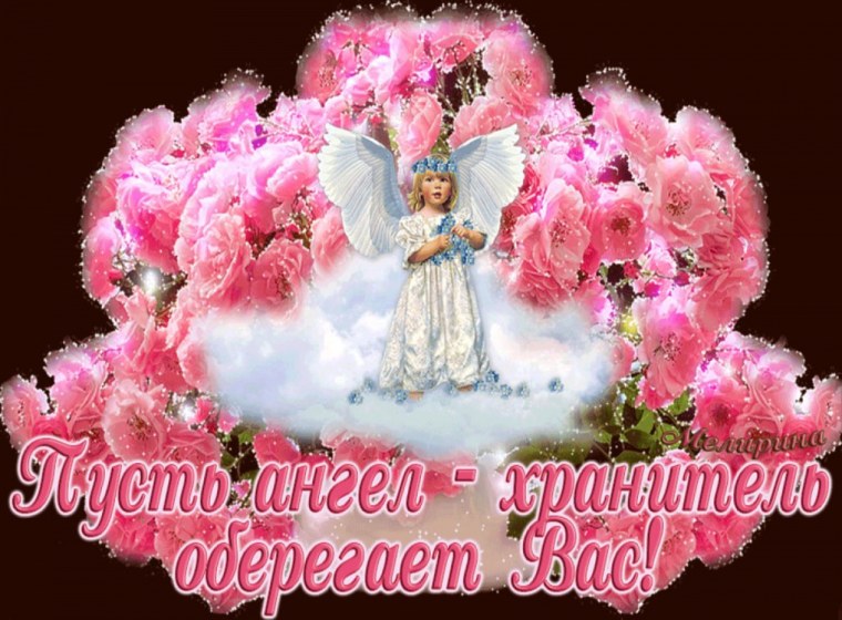 Пусть ангел вас оберегает