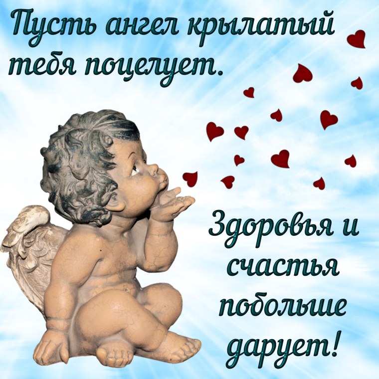Пожелания счастья с ангелочками