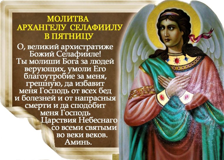 Пятница Архангел Селафиил