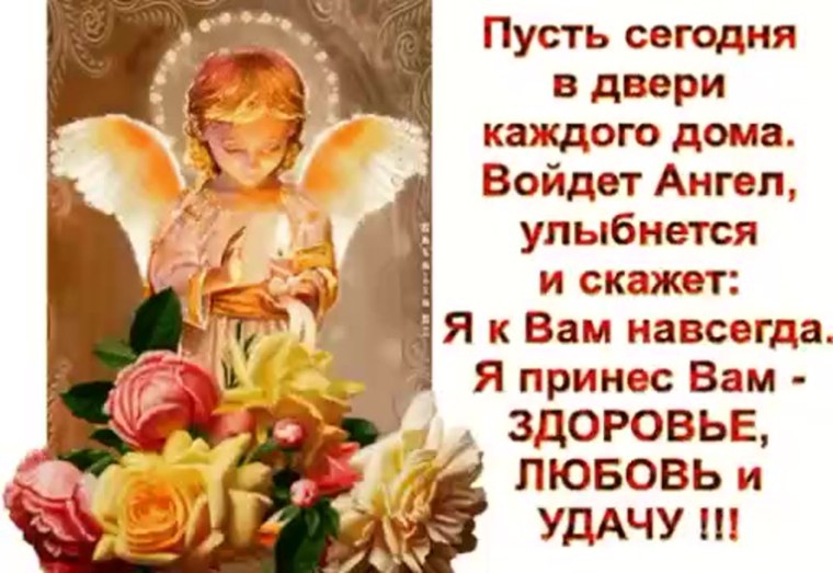 Пожелания с ангелом хранителем