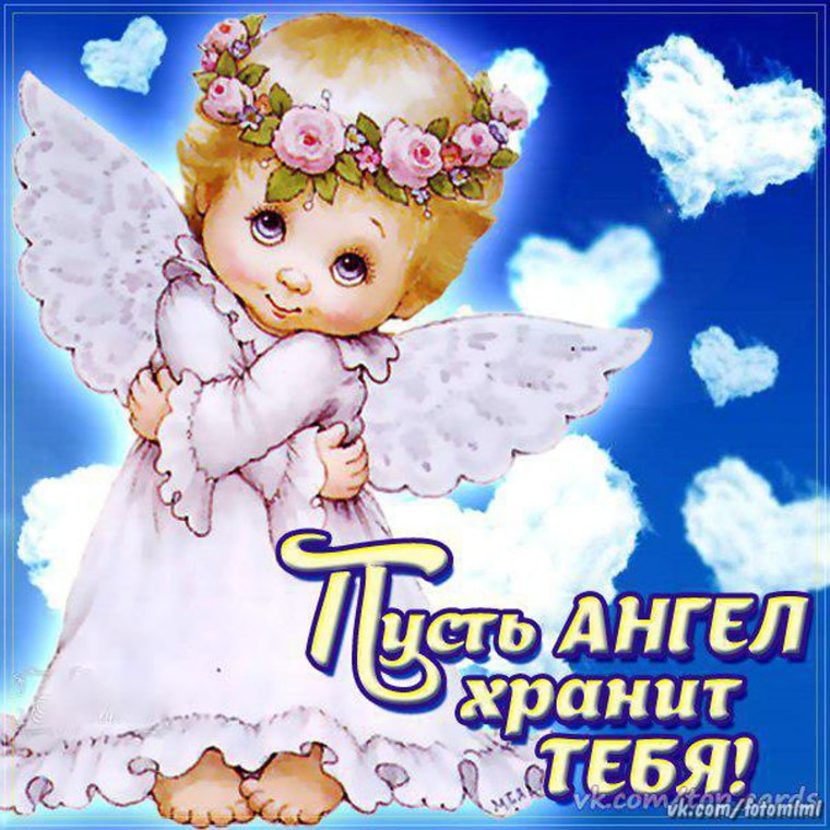 Ангелочек с пожеланиями