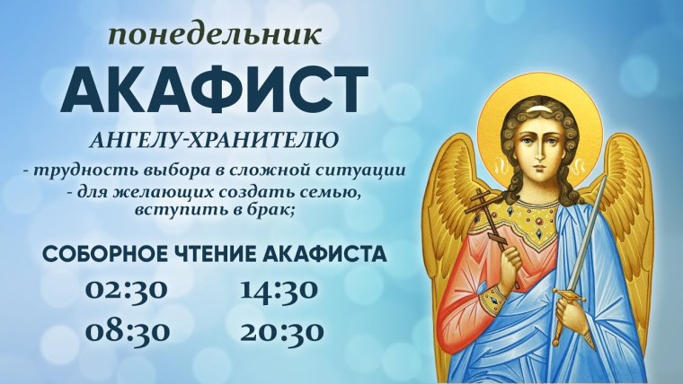 Акафист Ангелу хранителю читать по понедельникам