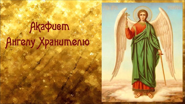 Акафист Ангелу хранителю