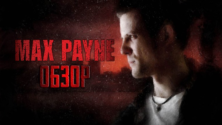 Max Payne Нуар