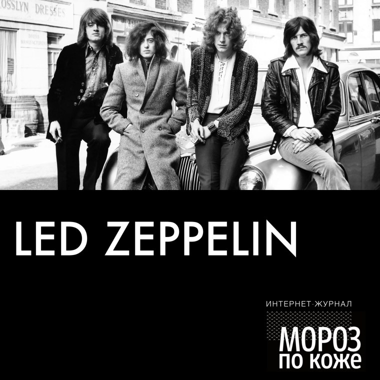 Led Zeppelin 1968 обложка