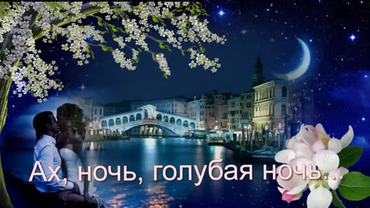 Лунная ночь