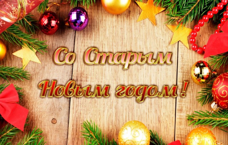 Поздравление со старым новым годом