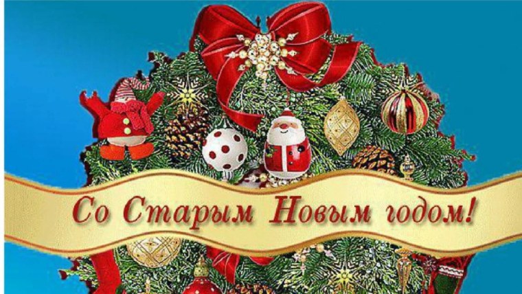 Старый новый год открытки