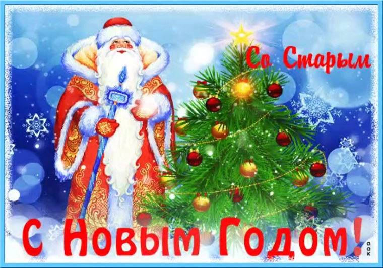 Поздравления со старыи нлвым Годо