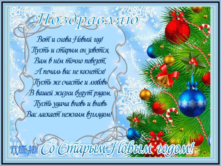 Поздравление со старым новым годом прикольные