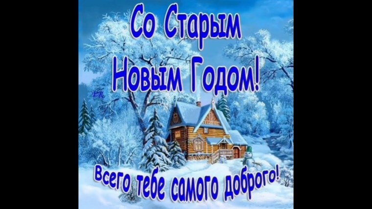Старый новый год открытки поздравления