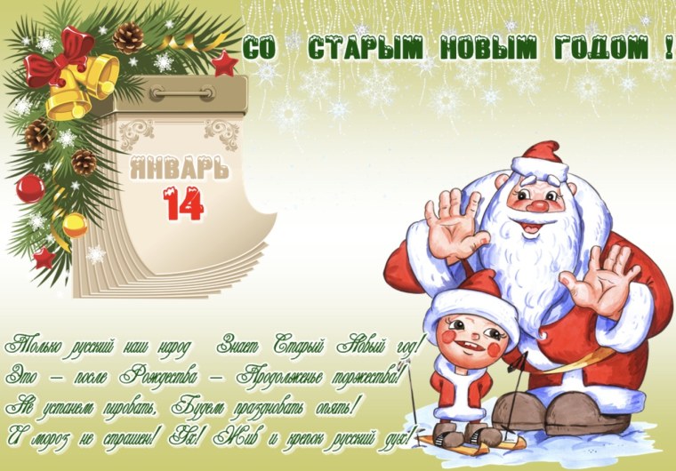 Поздравить с наступающим старым новым годом