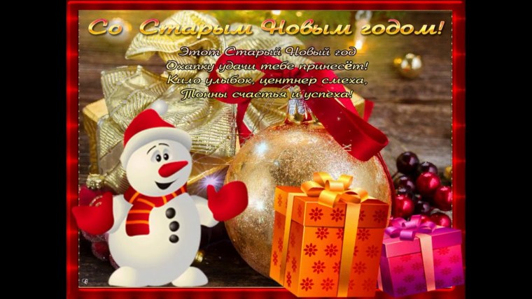 Старый новый год открытки