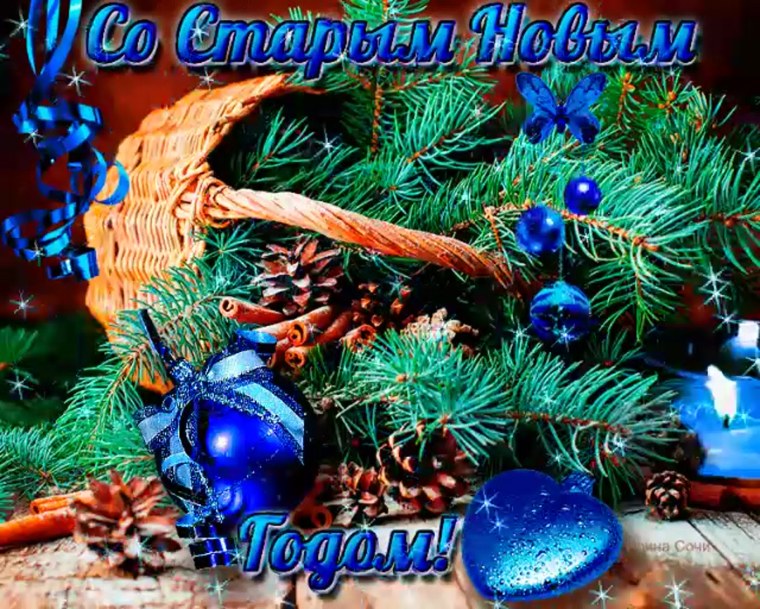 Старый новый год поздравления