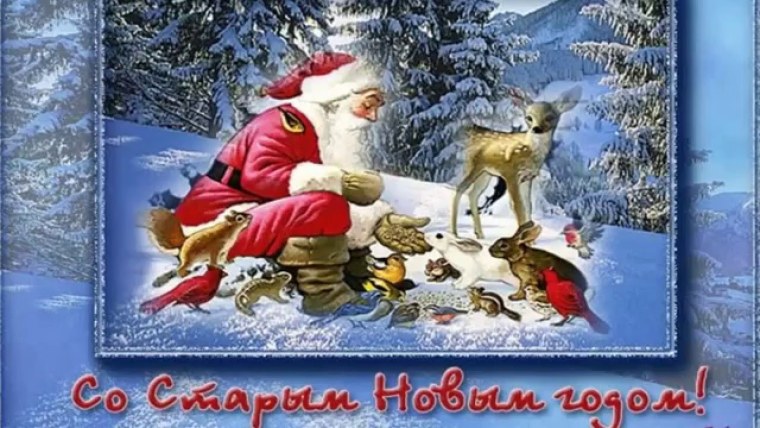 Открытки со старым новым годом
