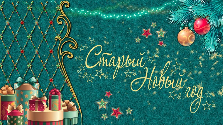 Старый новый год баннер