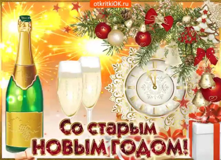 Здравствуй старый новый год