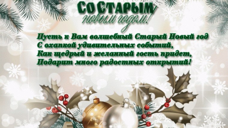 Провожаем старый новый год