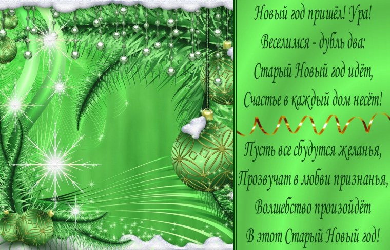 Со старый новым годом поздравления