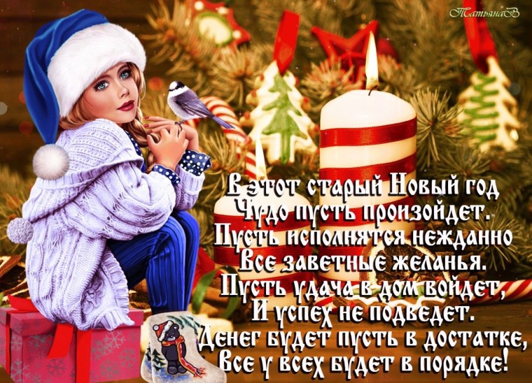 Поздравление со старым новым годом прикольные