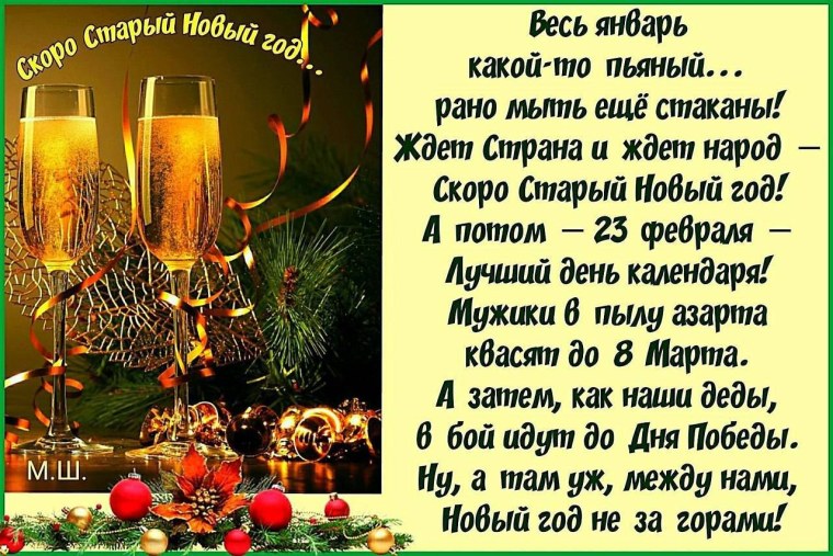 С наступающим старым новым годом
