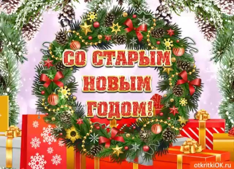 Со старым новым годом картинки с поздравлениями красивые