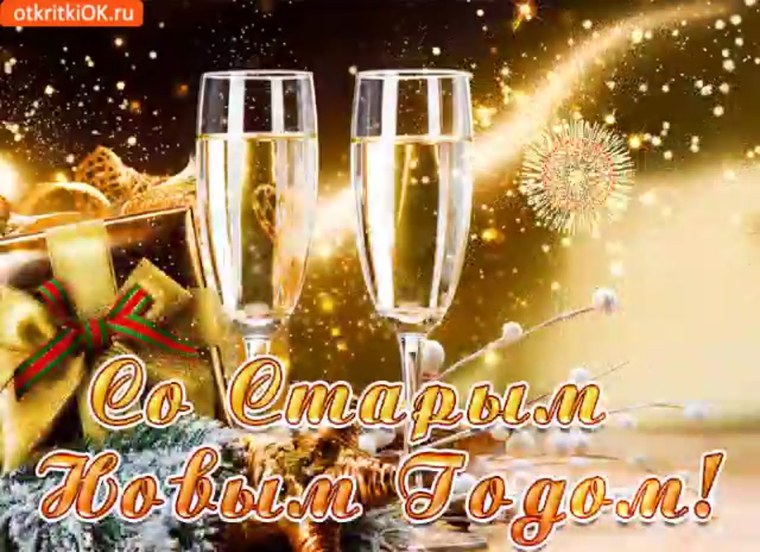 С наступающим старым новым годом