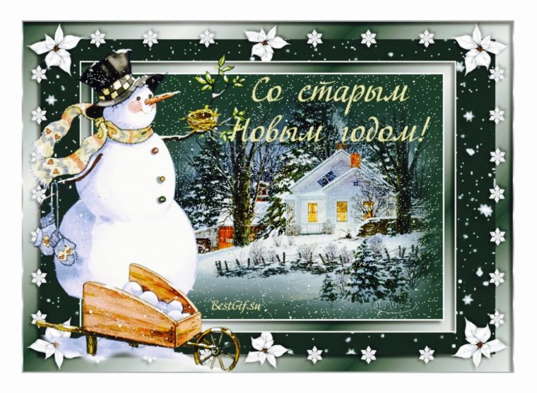 Поздравление со старым новым годом
