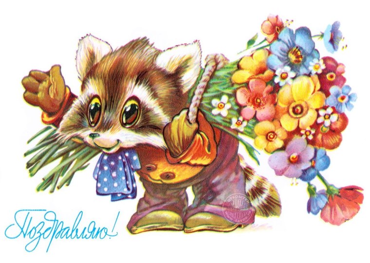 Старые открытки поздравляю