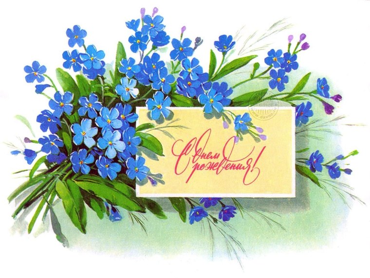 С днём рождения советские открытки