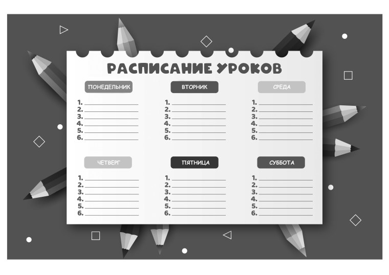 Расписание уроков шаблон