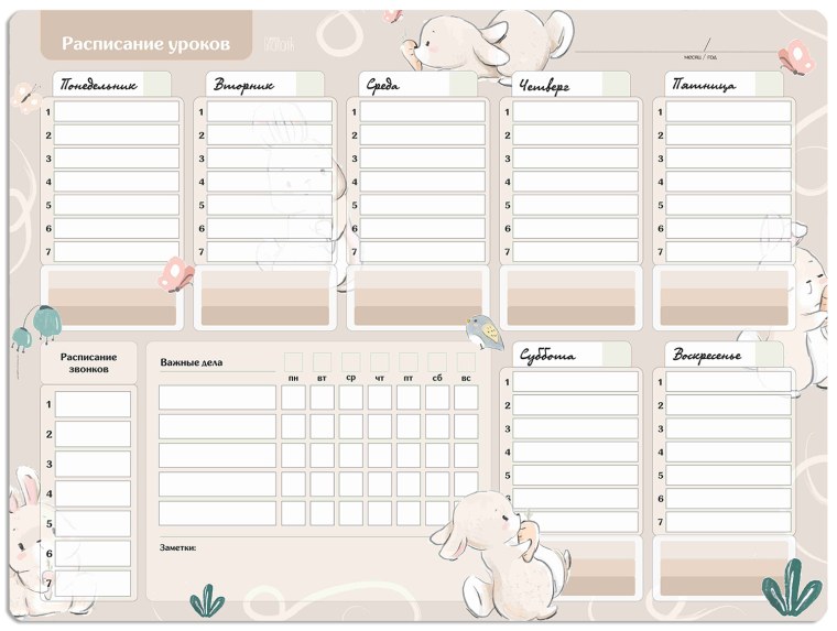 Расписание уроков шаблон