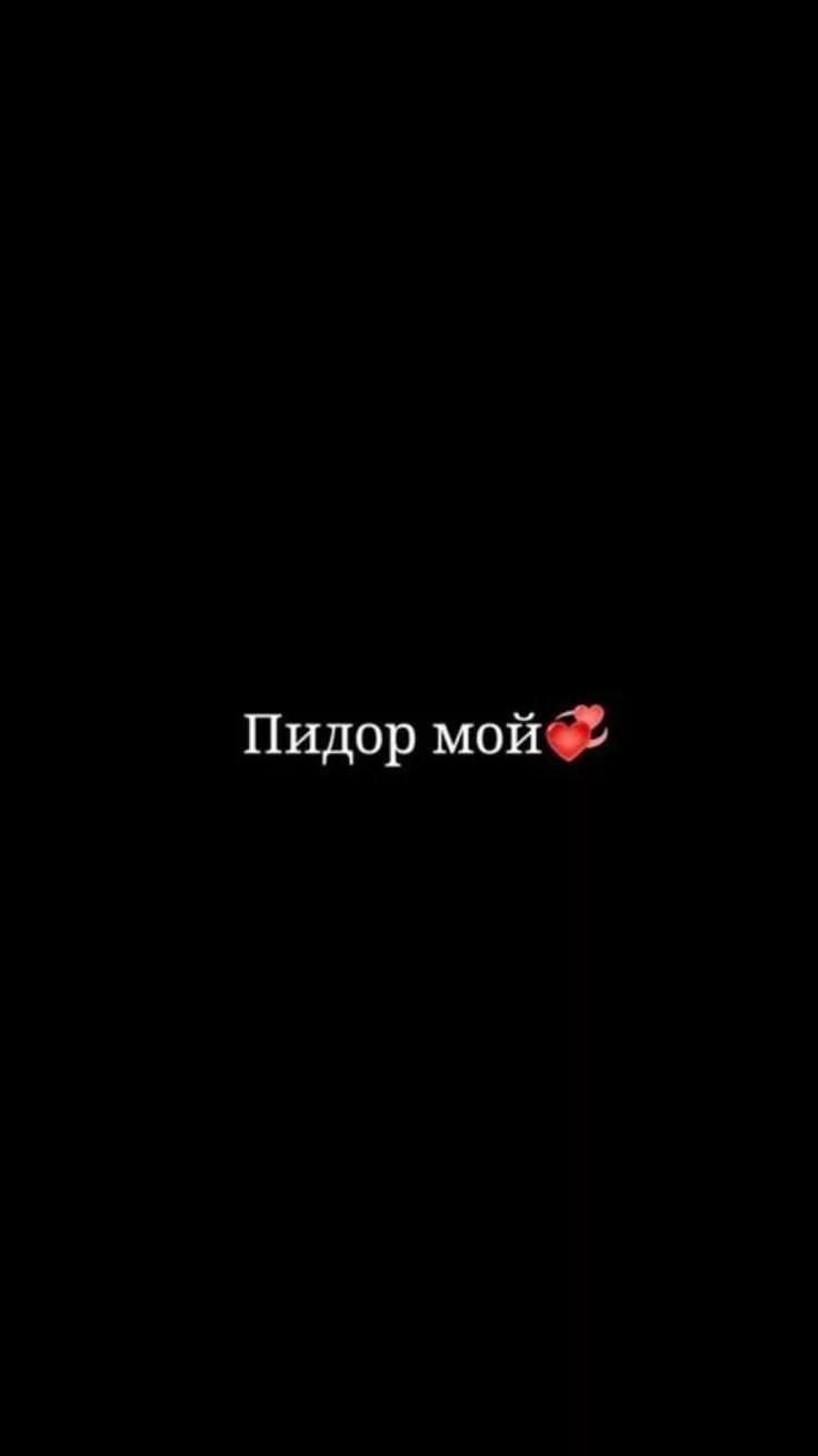 Обои на телефон для подростков с надписями на русском