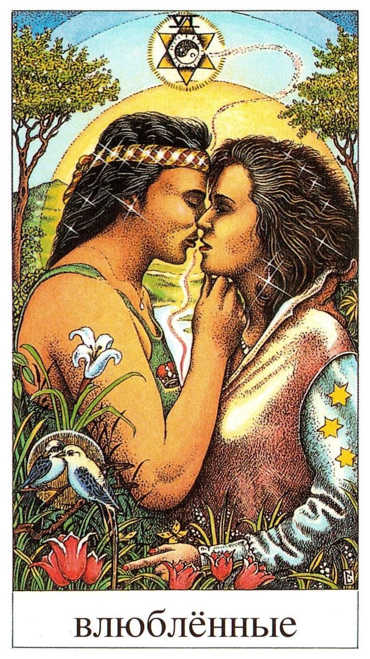 Старший Аркан Таро влюбленные