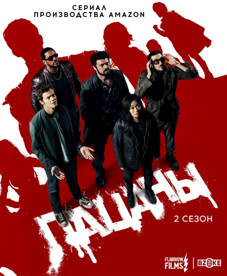 Постер второго сезона пацанов