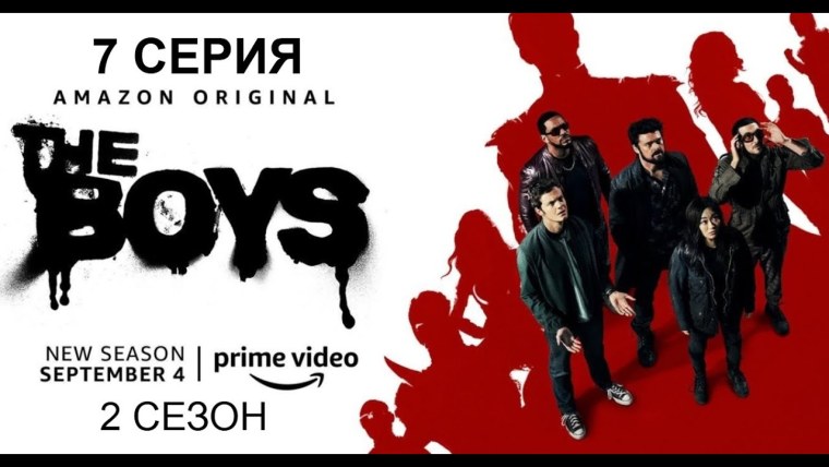 Пацаны сериал Постер