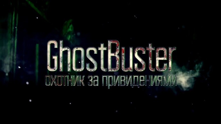 Дима Масленников ГОСТ бастерс