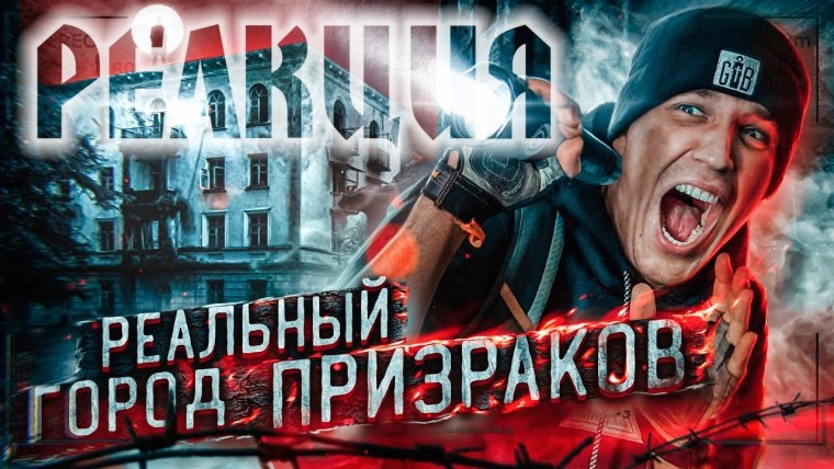 Заброшенный город Дима Масленников