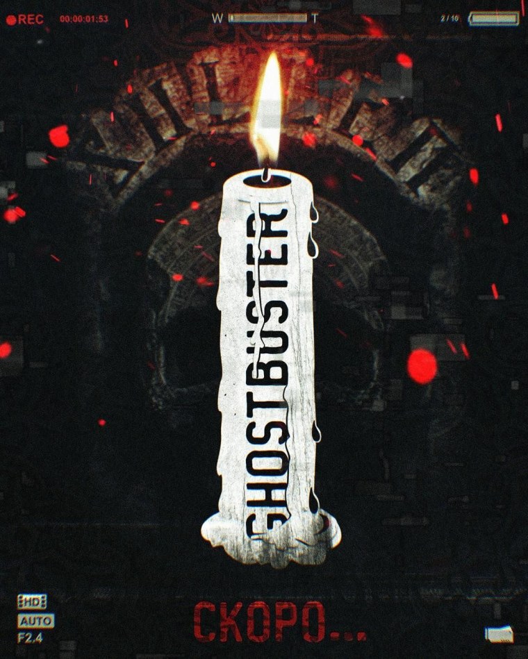 Гостбастерс Дмитрий Масленников