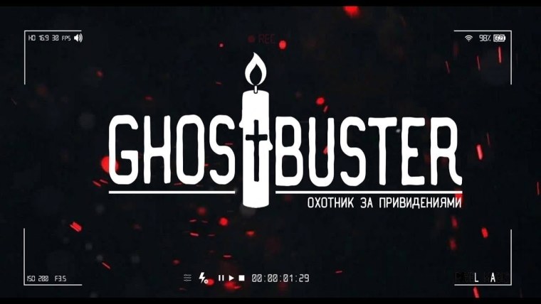 Гостбастерс Дмитрий Масленников