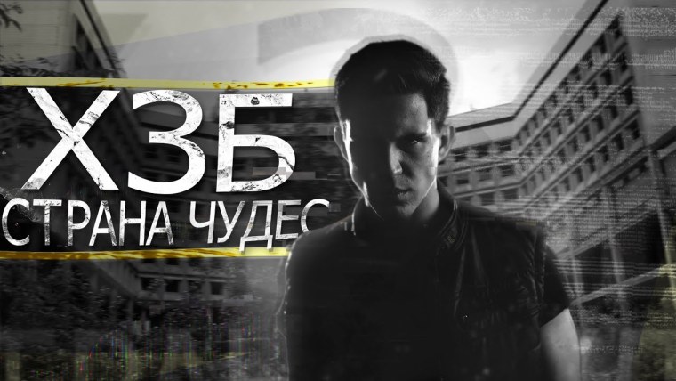 ХЗБ Дима Масленников