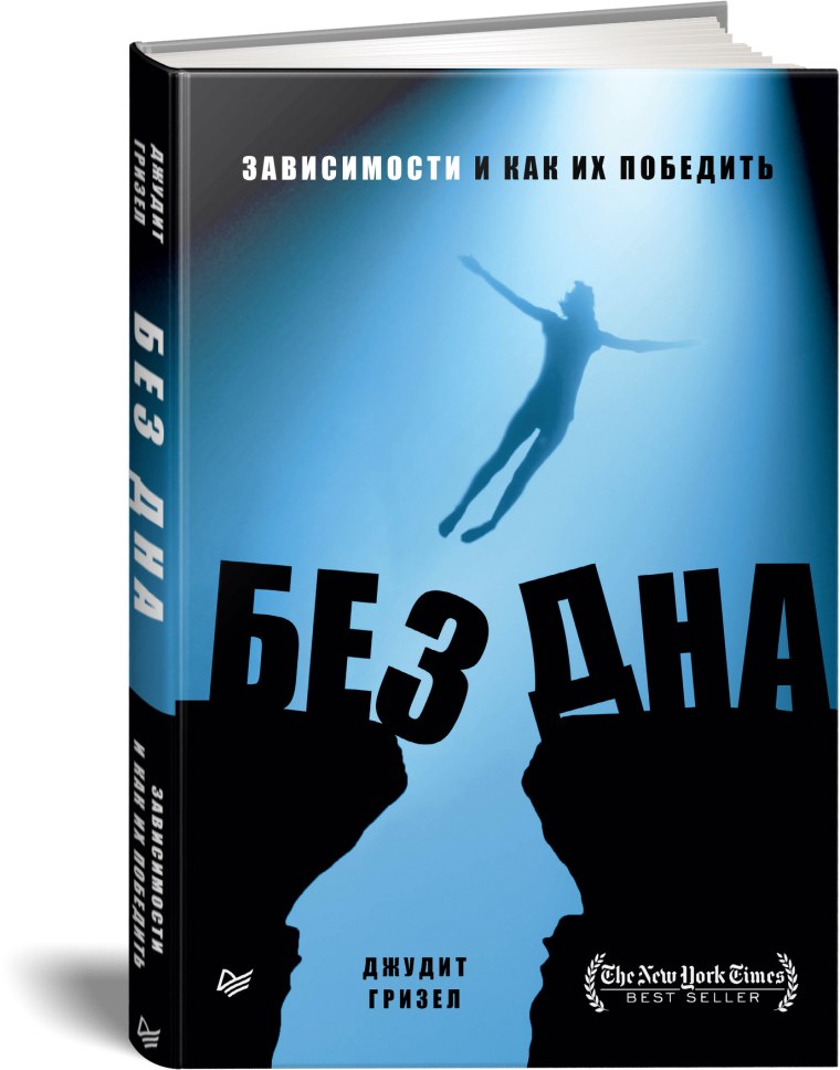 Без дна. Зависимости и как их победить