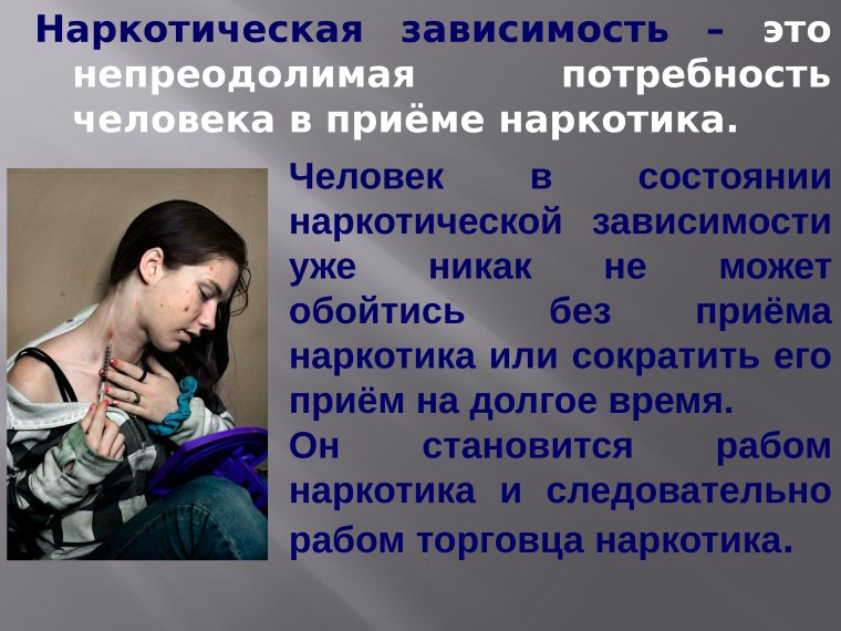 Наркомания презентация